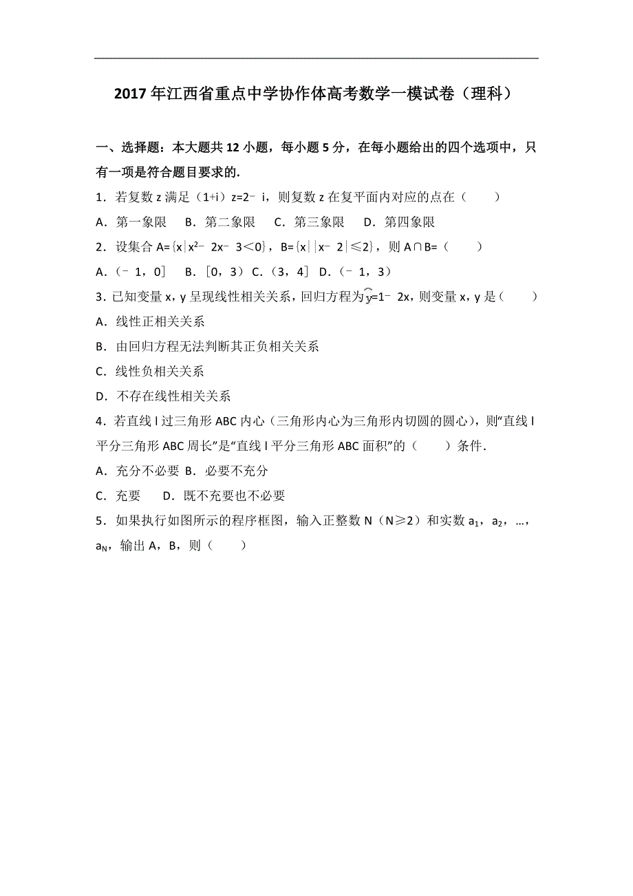 2017年江西省重点中学协作体高考数学一模试卷（理科）（解析版）_第1页