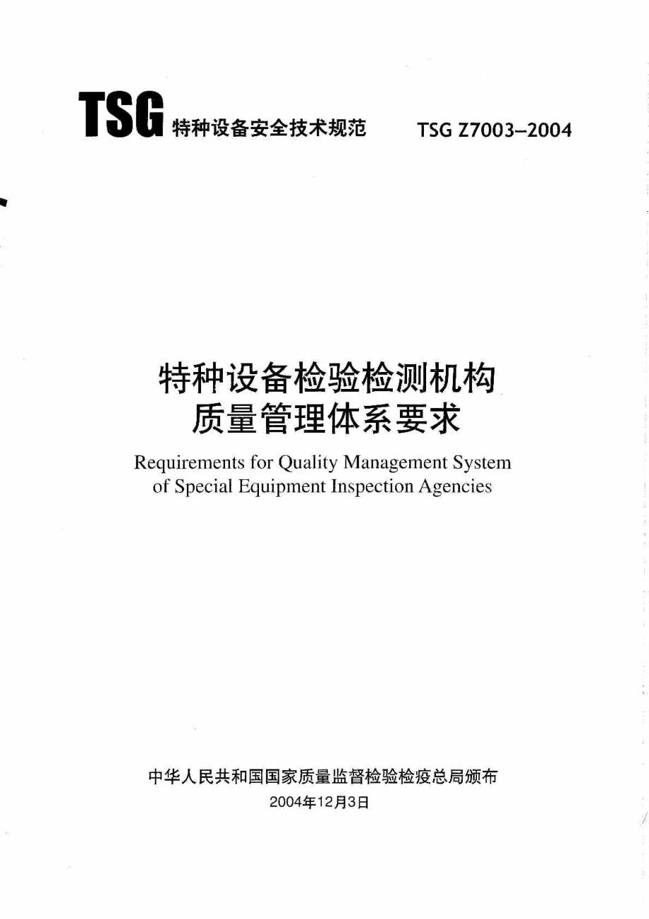 特种设备检验检测机构质量管理体系要求_第1页