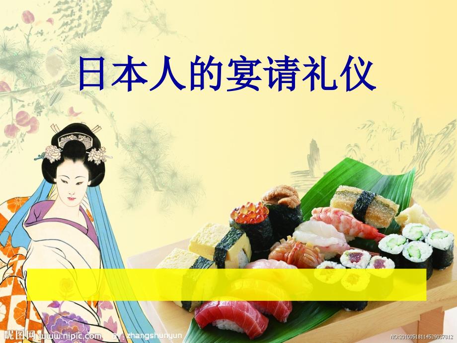商务礼仪日本人宴请礼仪ppt_第1页