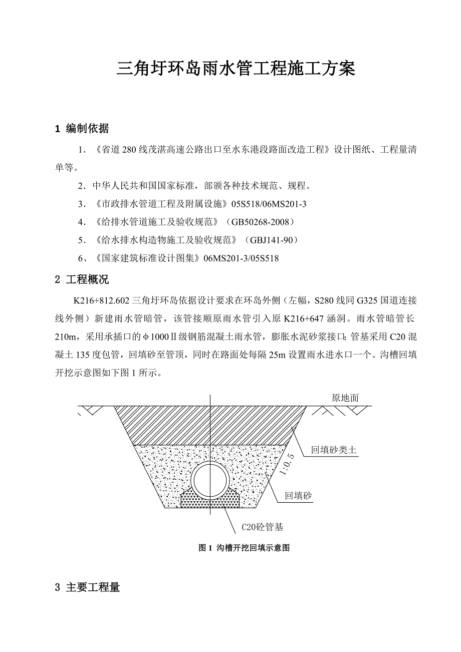 三角圩环岛雨水管工程施工方案(定稿)_第2页