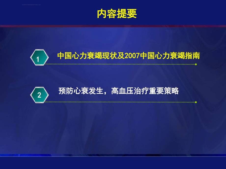 预防心衰发生---高血压治疗的重要策略ppt培训课件_第2页