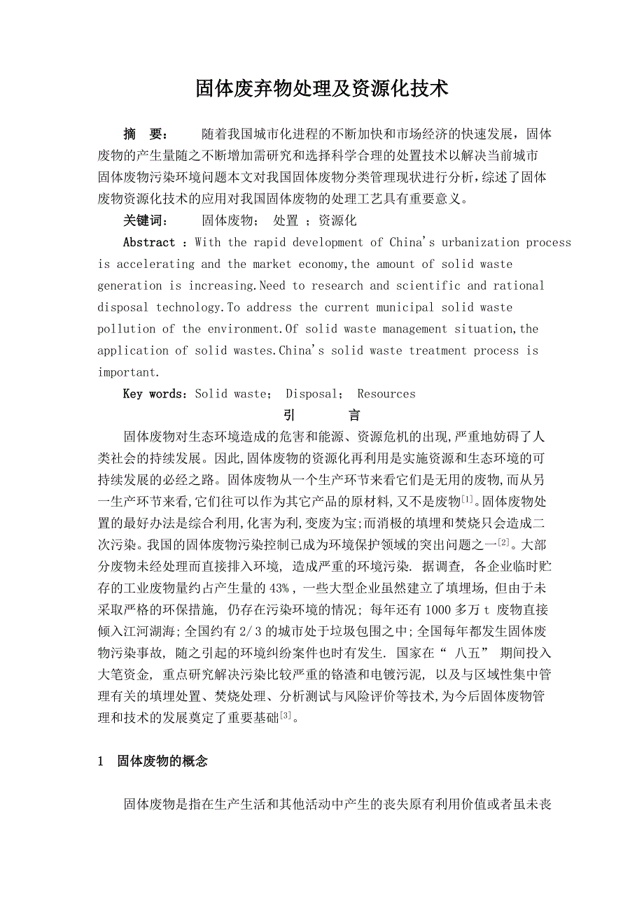 固体废物处理及资源化技术_第1页