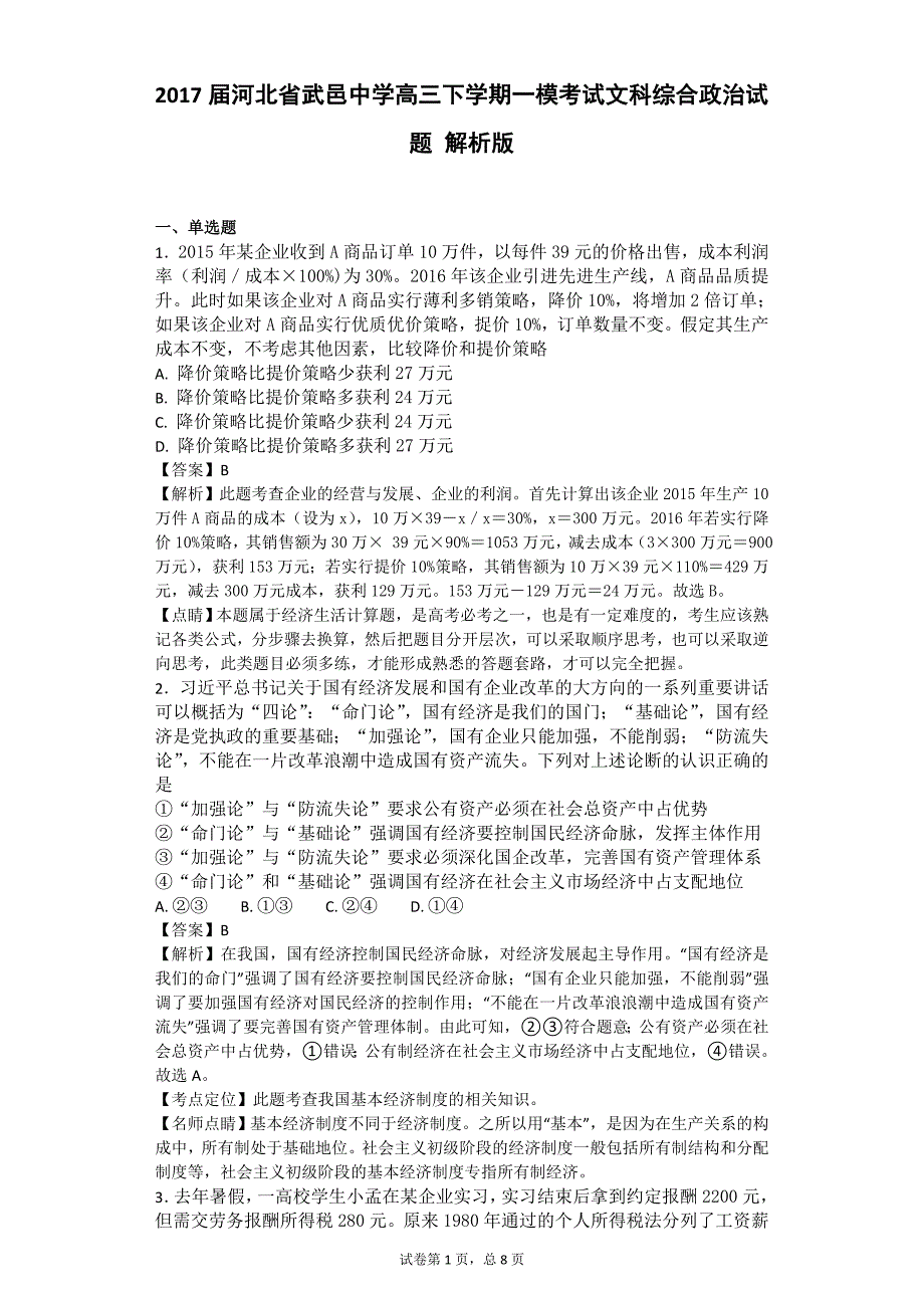 2017年河北省武邑中学高三下学期一模考试文科综合政治试题解析版_第1页