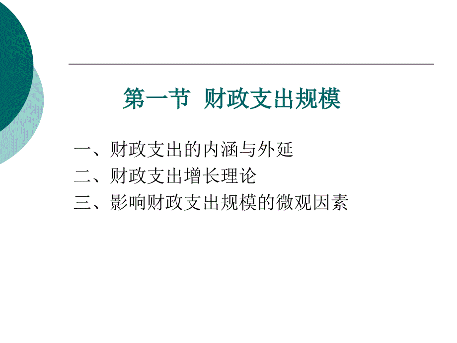 财政支出概述ppt课件_第3页