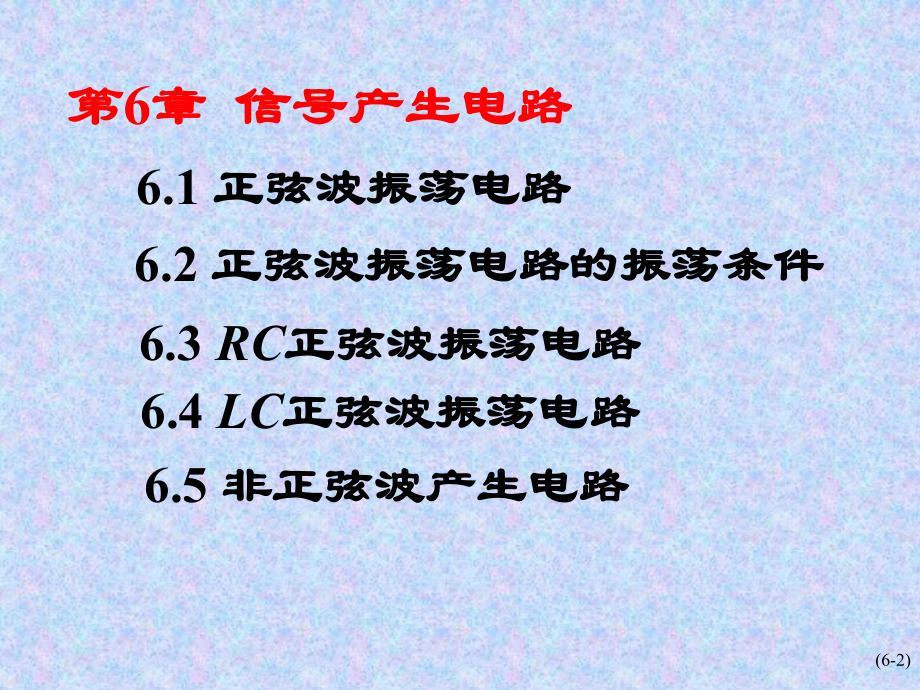 模拟电子技术第6章信号产生电路_第2页