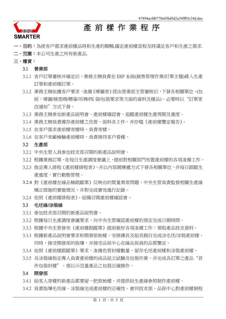 《产前作业程序》_第1页