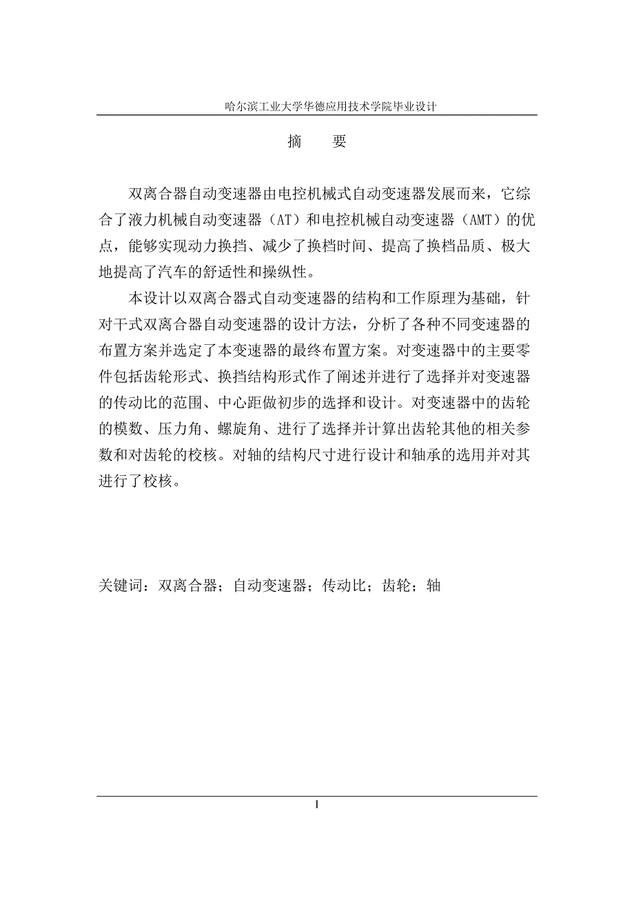 双离合器自动变速器的设计_第1页