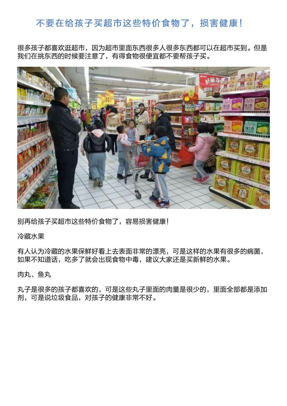 不要在给孩子买超市这些特价食物了,损害健康!_第1页