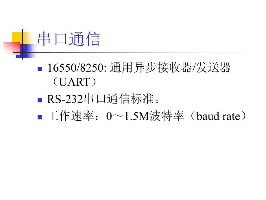 串口8250(16550)微机原理_第2页