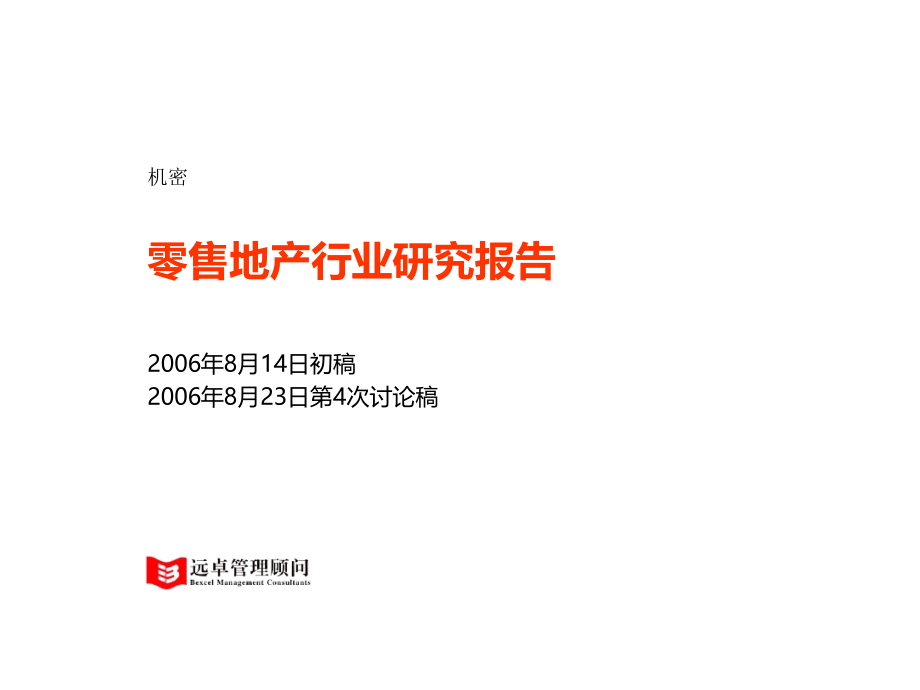 远卓-2006年零售地产行业研究报告ppt培训课件_第1页