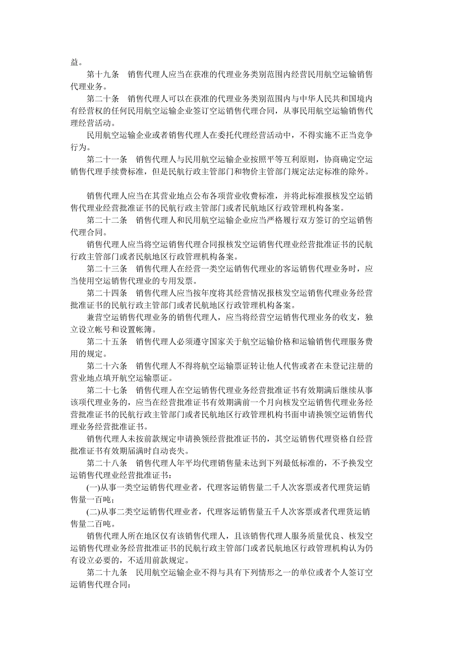 物流行业管理咨询策划研究方案报告物流法规民用航空运输销售代理业管理规定_第3页