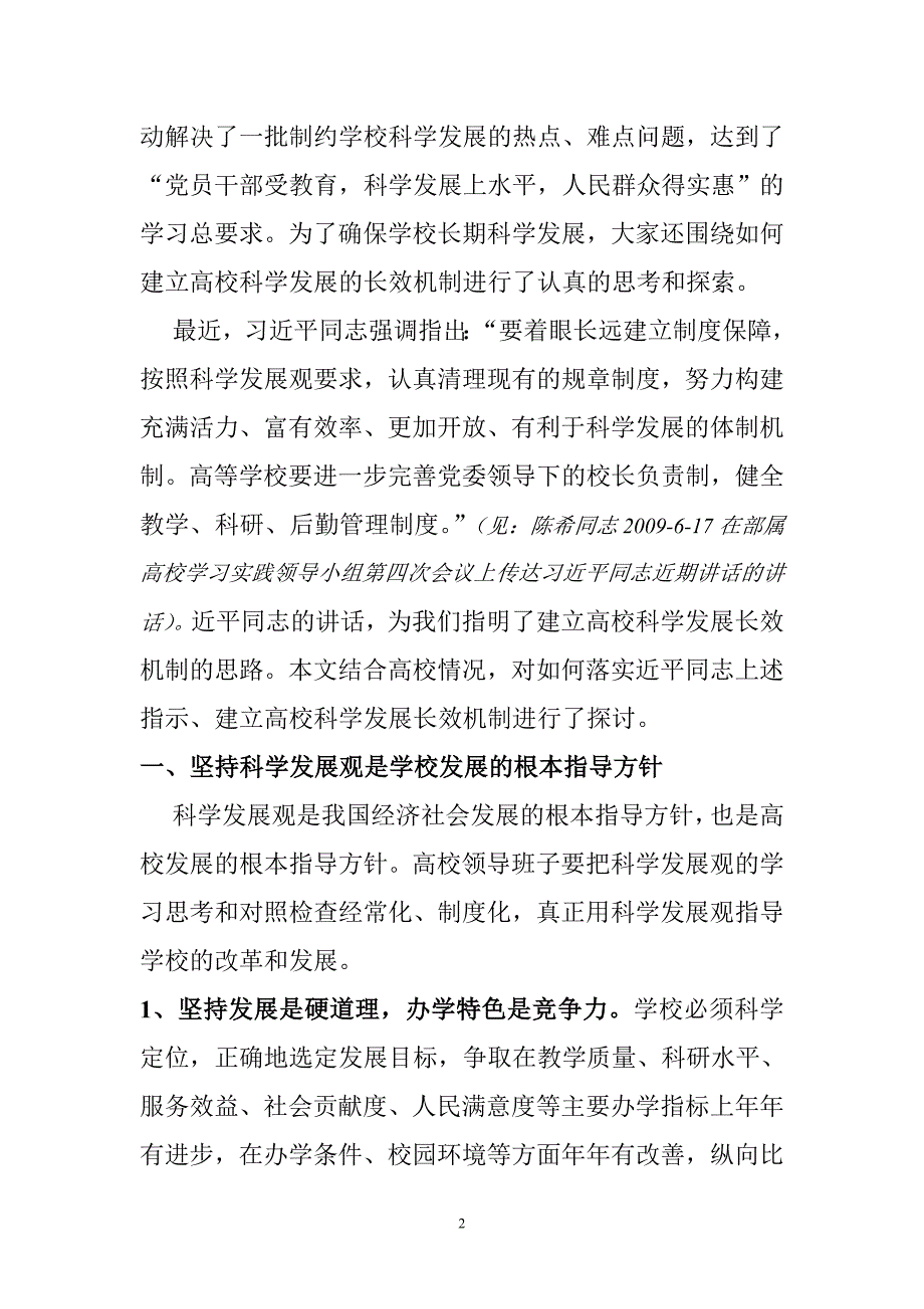 关于建立高校科学发展长效机制的思考_第2页