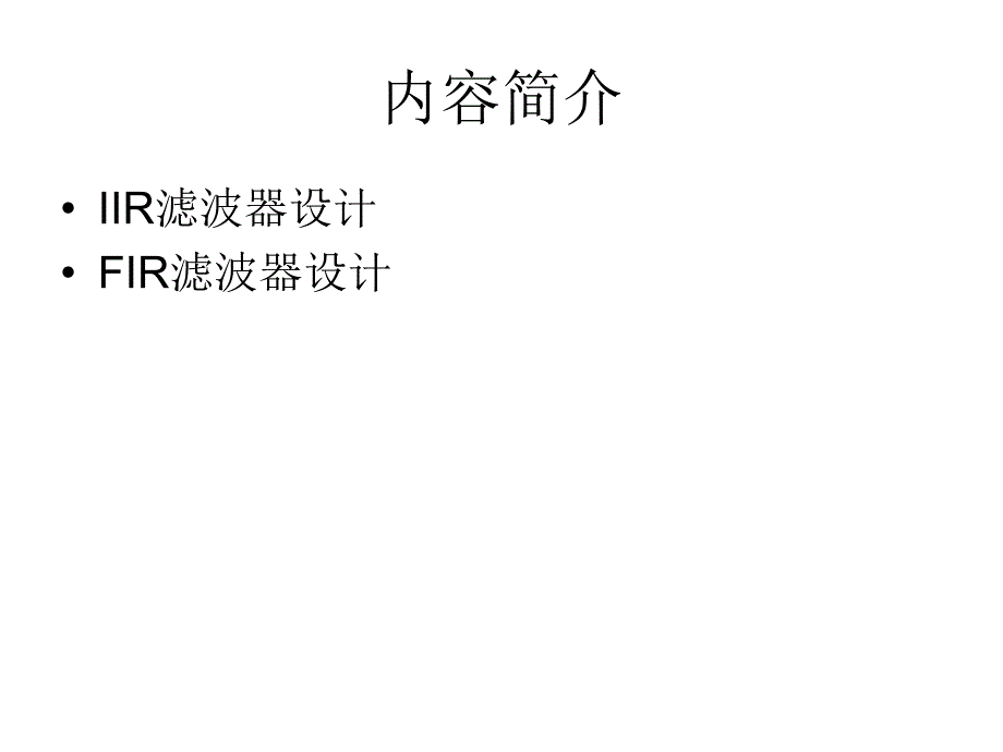 滤波器设计_第2页