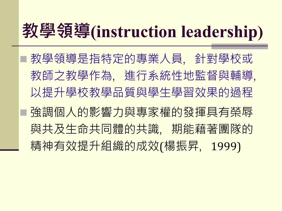 学校教学领导的内涵与策略_第3页