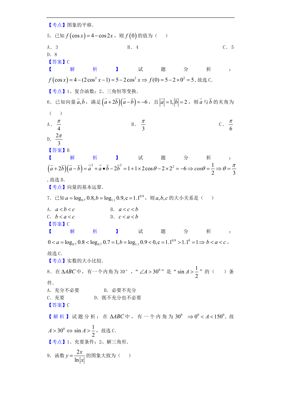 2017年广东高三综合测试（一）数学（文）试题（解析版）_第2页