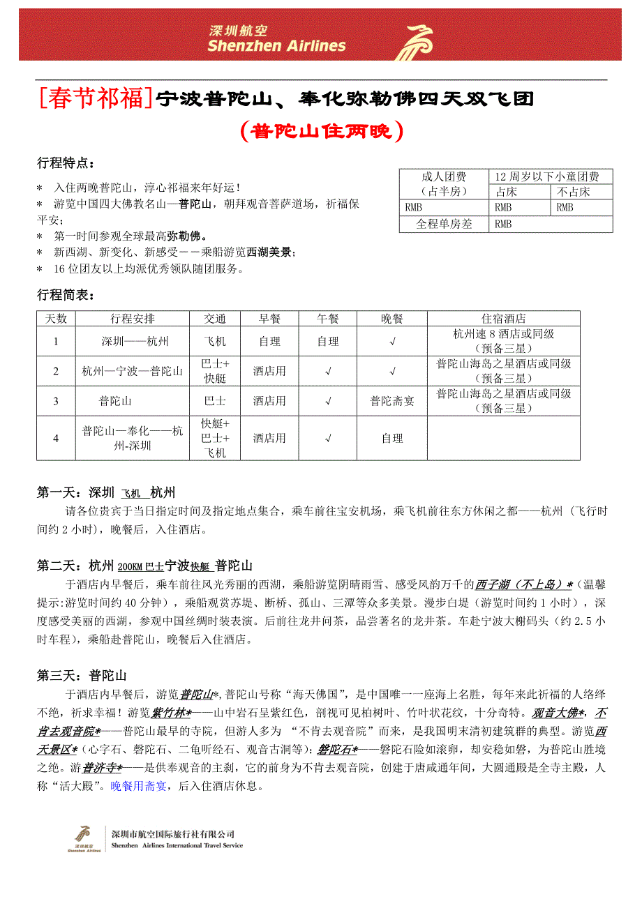 [春节祁福]宁波普陀山_第1页