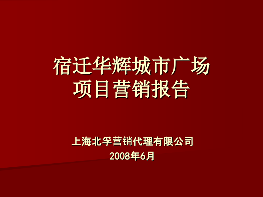 宿迁华辉城市广场项目营销报告ppt培训课件_第1页