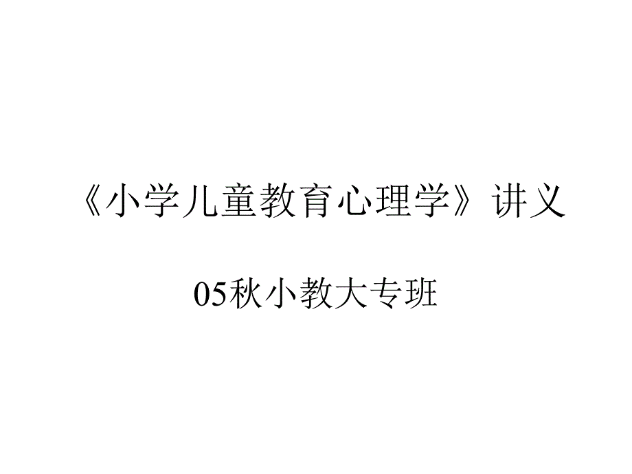 《小学儿童教育心理学》讲义_第1页