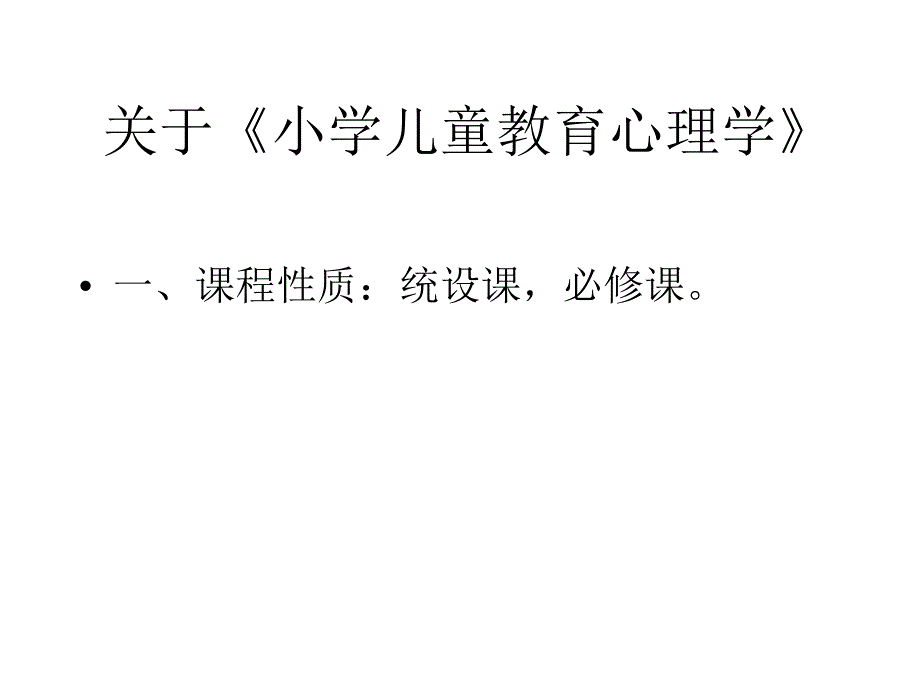 《小学儿童教育心理学》讲义_第2页