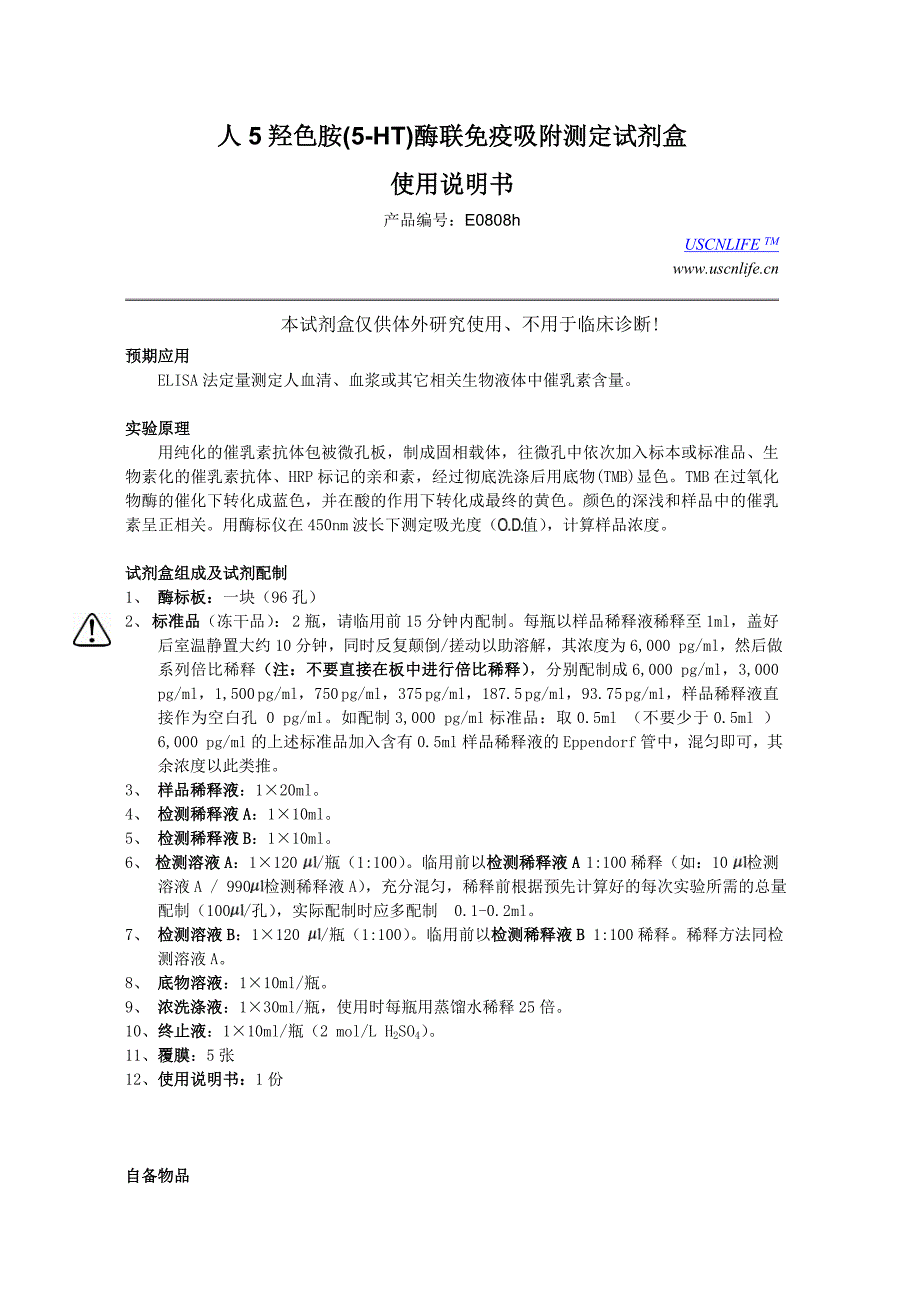 人5羟色胺(5-ht)酶联免疫吸附测定试剂盒_第1页