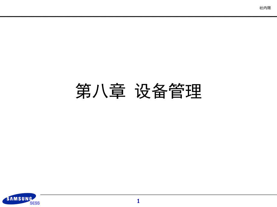 三星ie培训之八设备管理_第1页