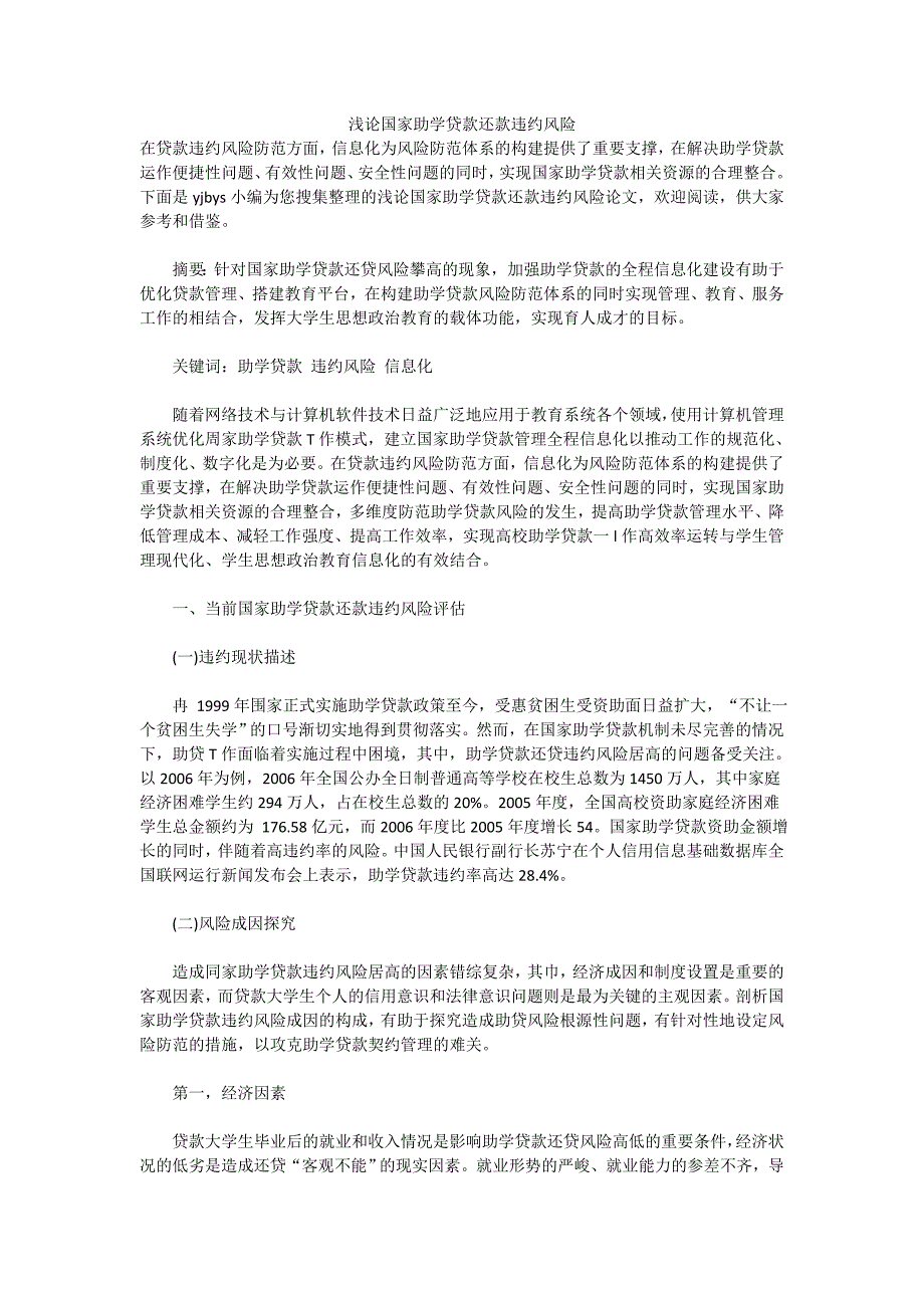 浅论国家助学贷款还款违约风险_第1页