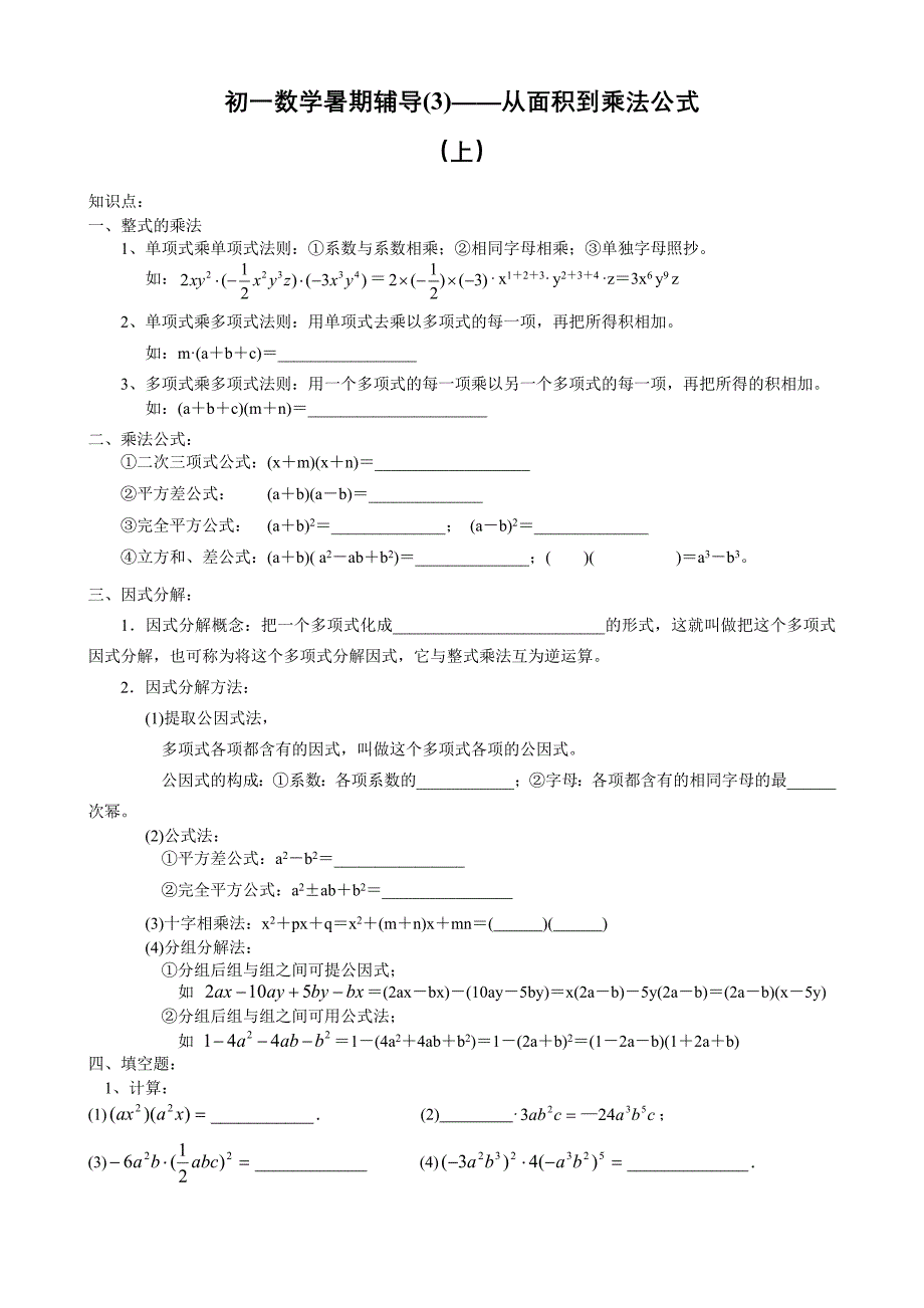 初一数学暑期辅导(3)从面积到乘法公式_第1页