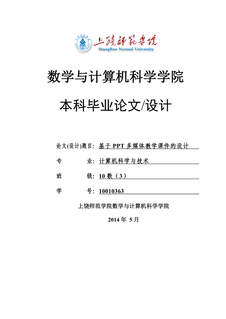 基于PPT多媒体教学课件的设计（设计）_第1页