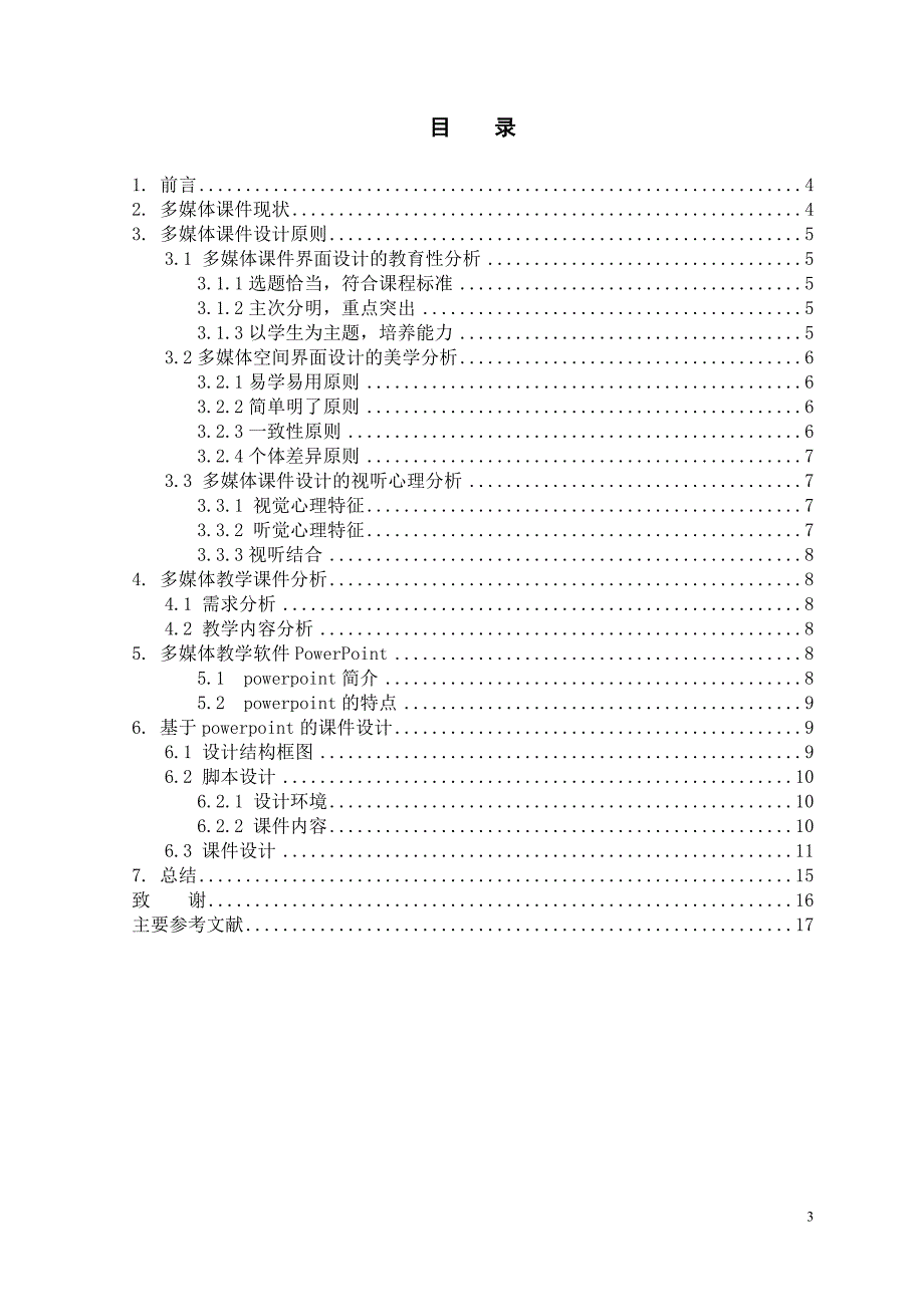 基于PPT多媒体教学课件的设计（设计）_第4页