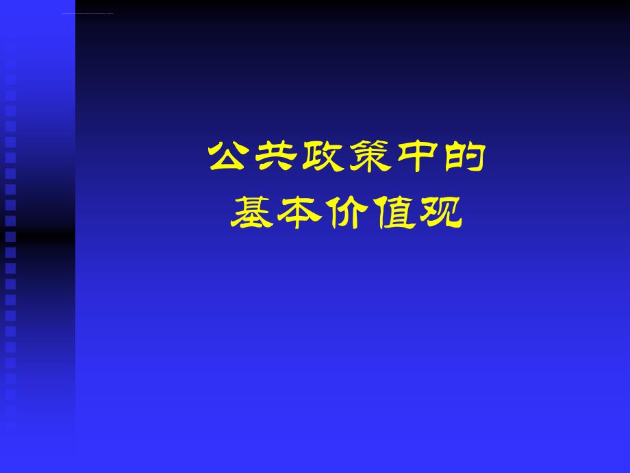 公共政策中的价值观ppt培训课件_第1页