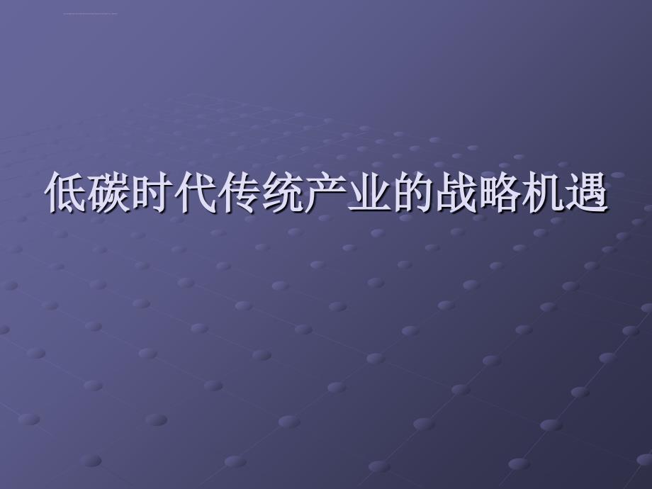 低碳时代传统产业的战略机遇ppt培训课件_第1页