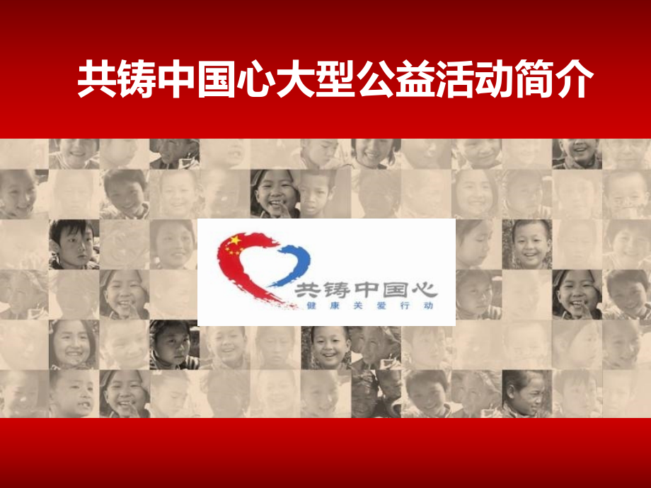 共铸中国心活动执行简介2017年_第1页