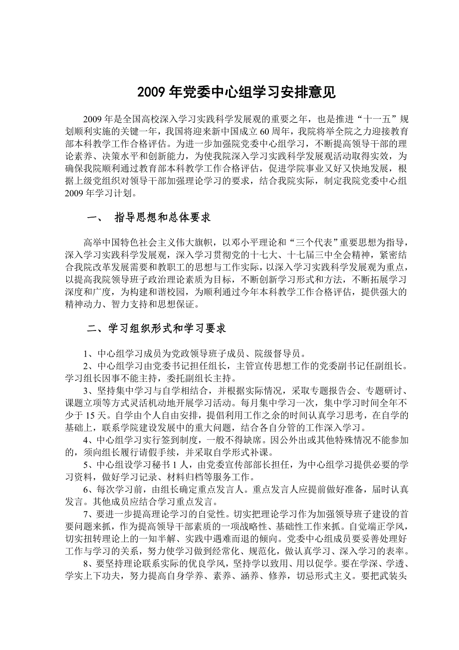 2009年党委中心组学习安排意见_第1页