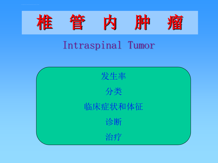 脊髓肿瘤-教学课件_第3页