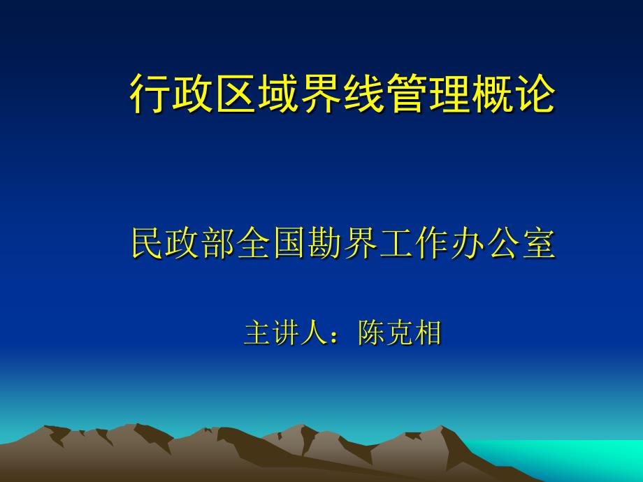 行政区域界线管理概论_第1页