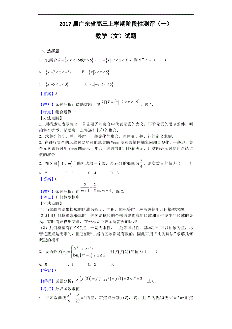 2017年广东省高三上学期阶段性测评（一）数学（文）试题（解析版）_第1页