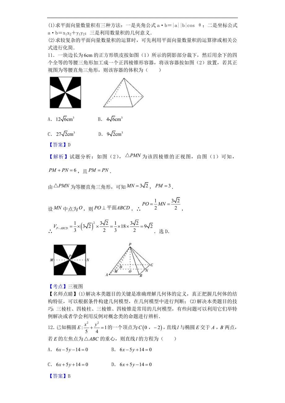 2017年广东省高三上学期阶段性测评（一）数学（文）试题（解析版）_第5页