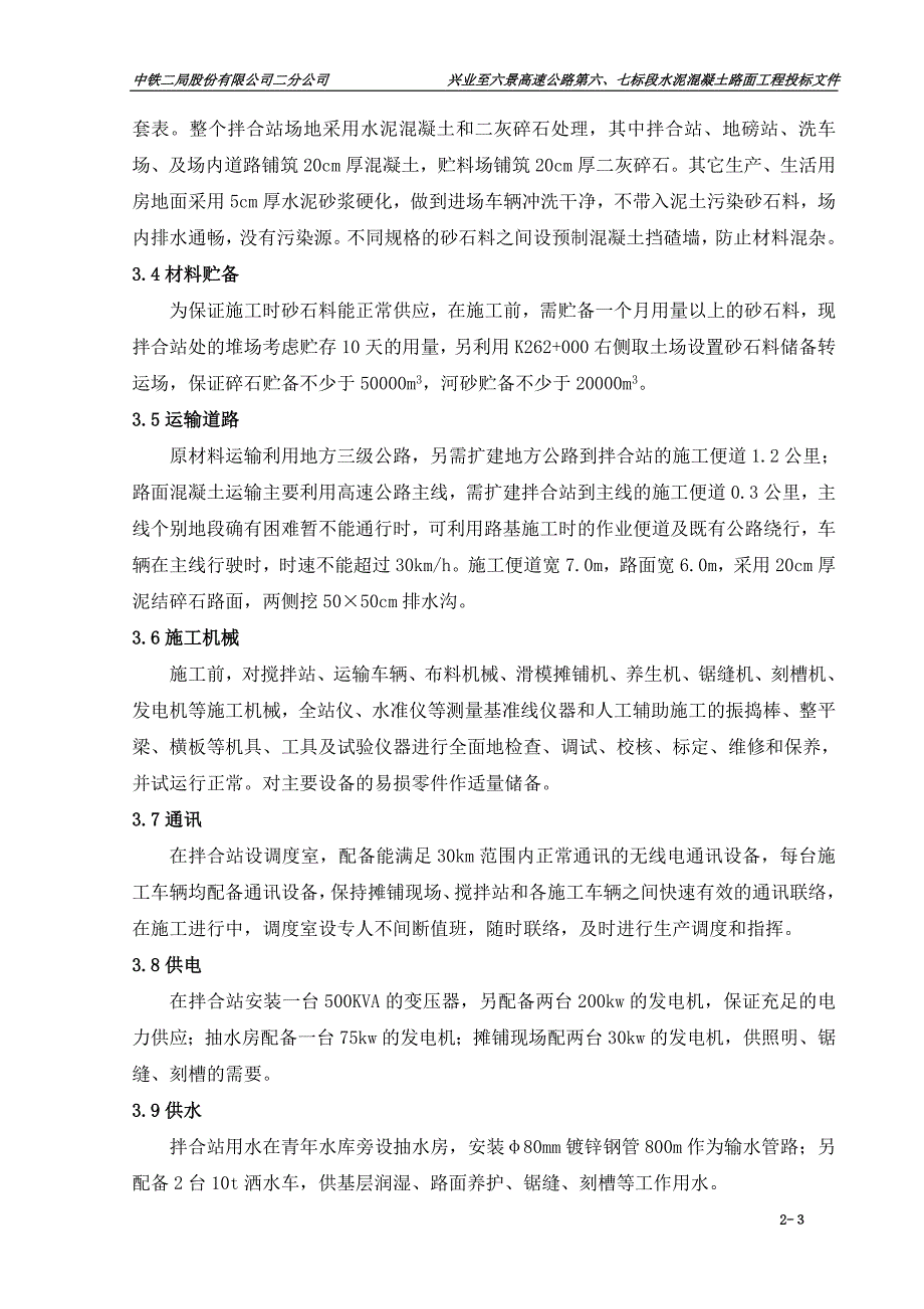 兴六高速公路第六、第七标段路面投标文件_第3页