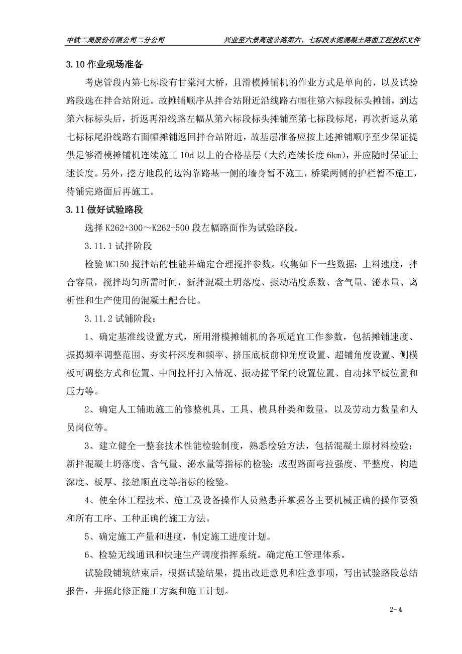 兴六高速公路第六、第七标段路面投标文件_第4页