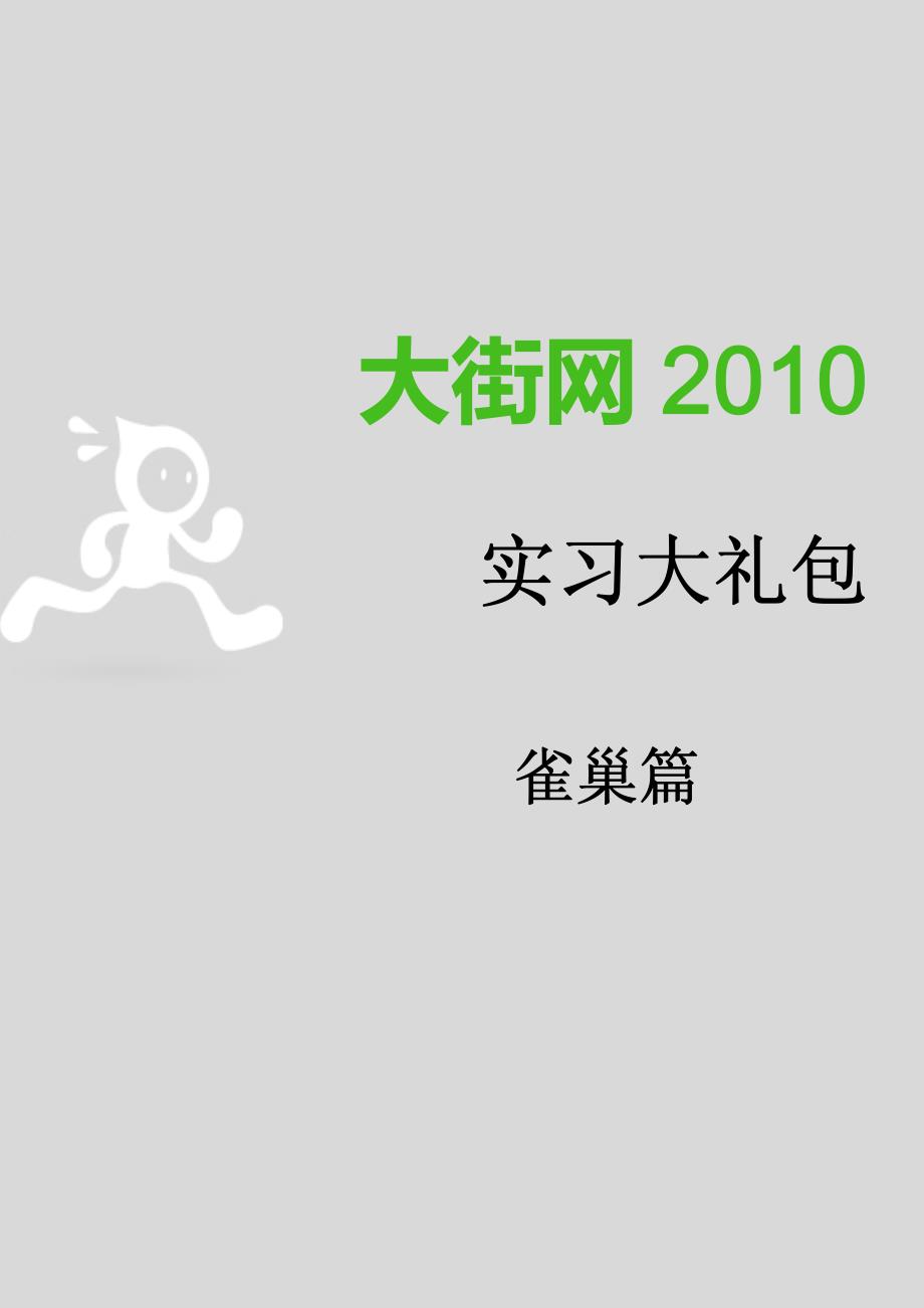 大街网雀巢暑期实习大礼包_第1页