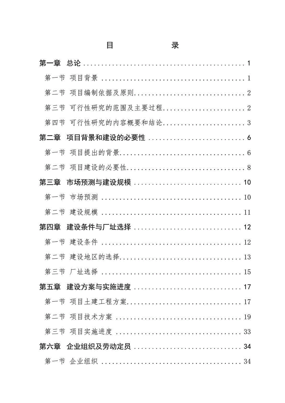 湖北xxx食品有限公司罐头、净菜、速冻和腌制食品系列产品开发项目立项建设可行性分析研究论证报告_第3页