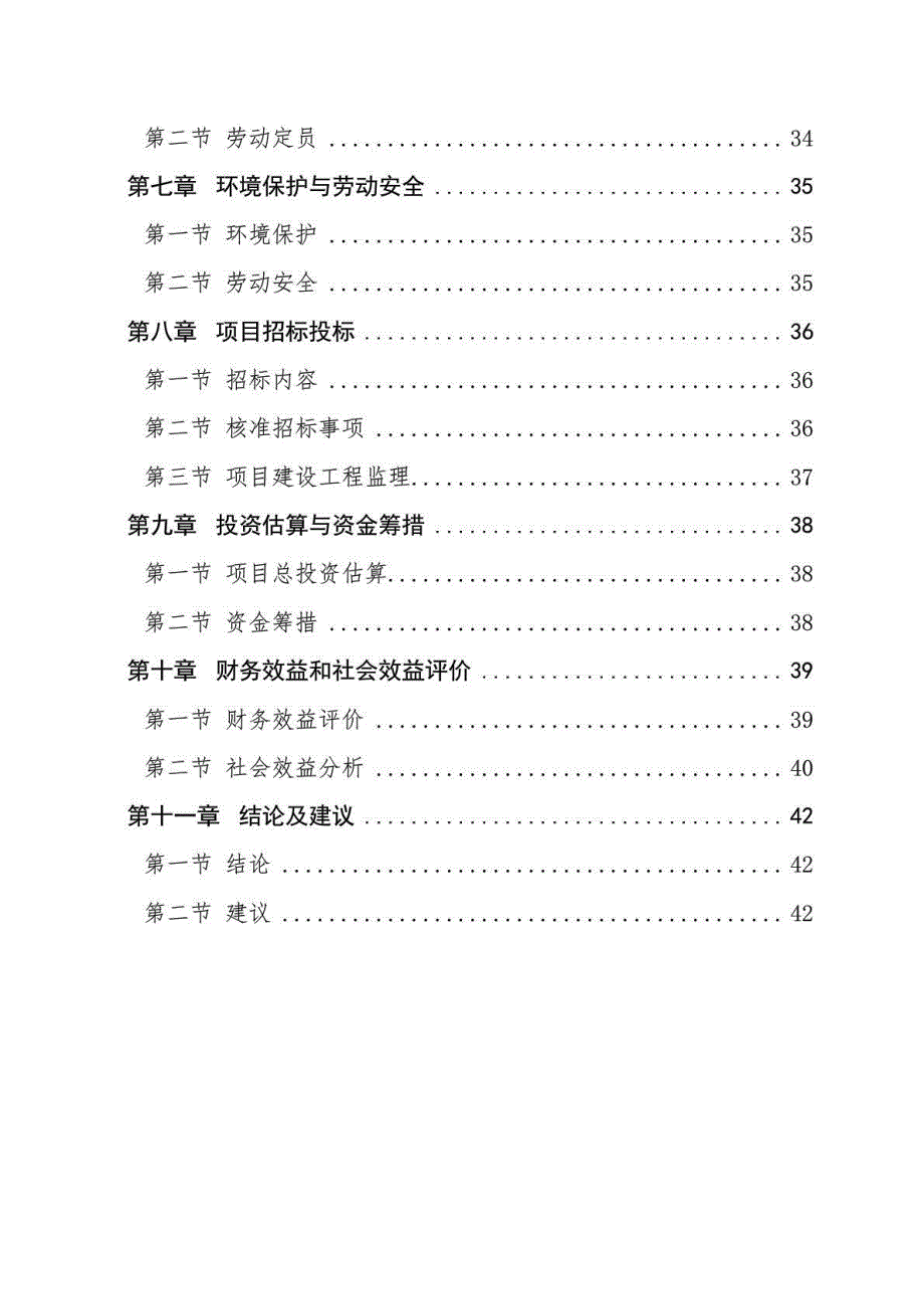 湖北xxx食品有限公司罐头、净菜、速冻和腌制食品系列产品开发项目立项建设可行性分析研究论证报告_第4页