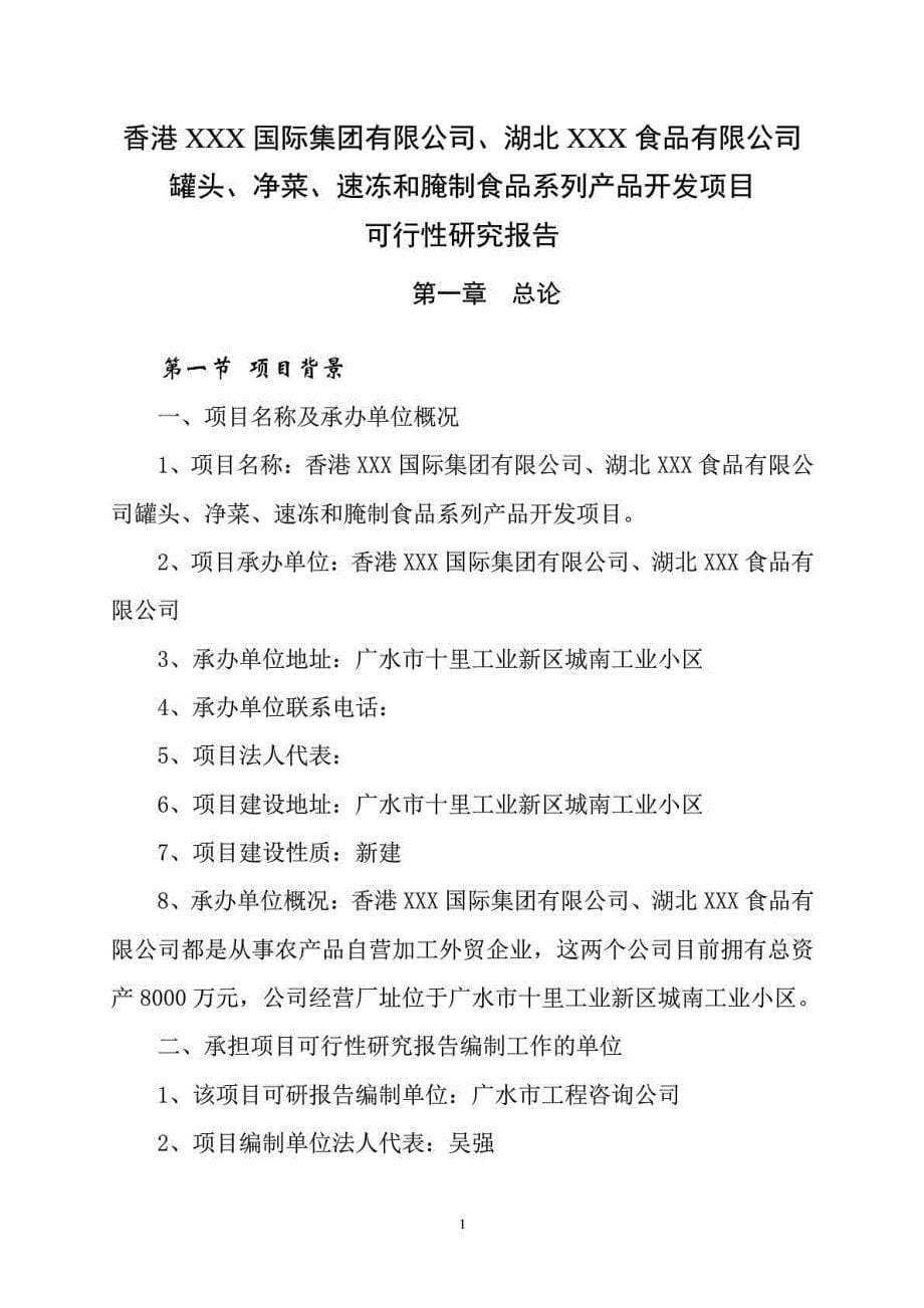 湖北xxx食品有限公司罐头、净菜、速冻和腌制食品系列产品开发项目立项建设可行性分析研究论证报告_第5页