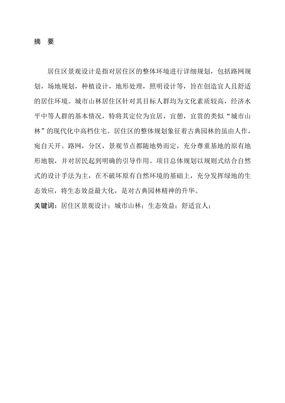 城市山林居住区景观设计—说明书_第2页