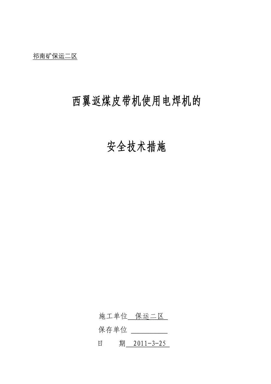 井下使用电焊机的施工安全技术措施_第5页