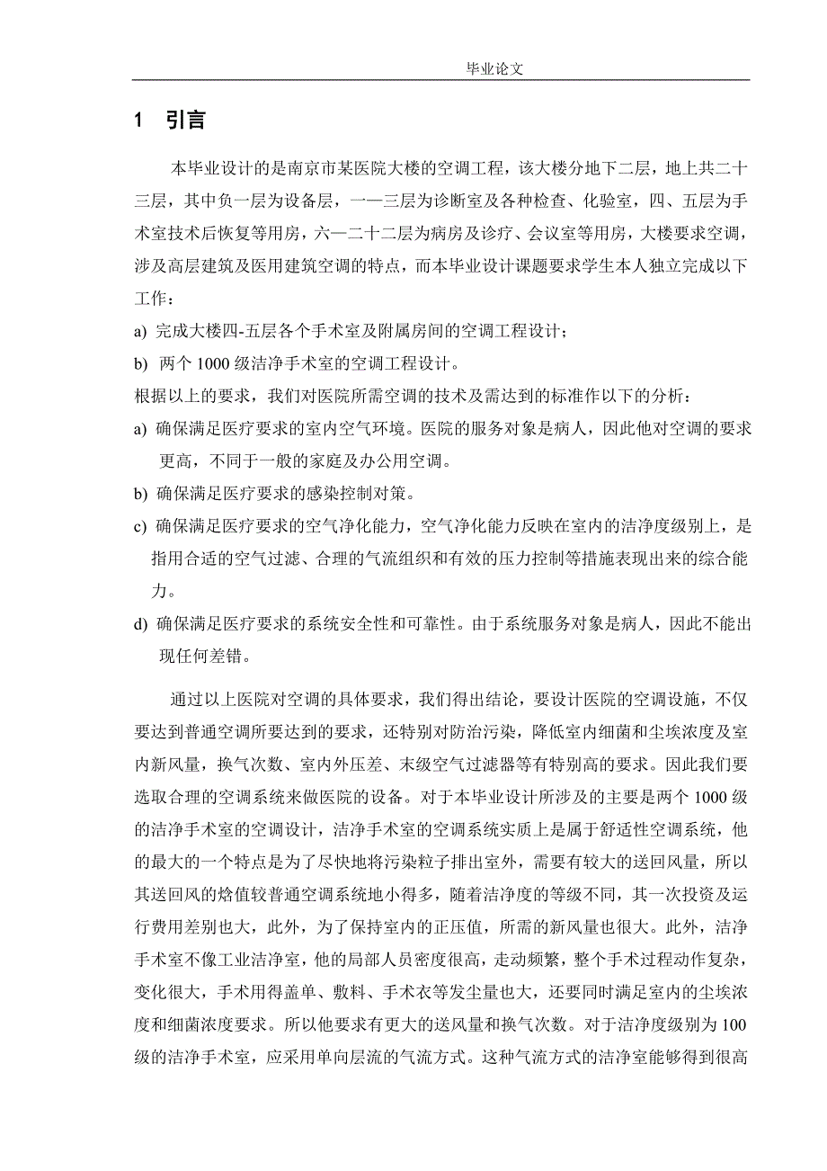 南京市某医院大楼的空调工程设计_第1页