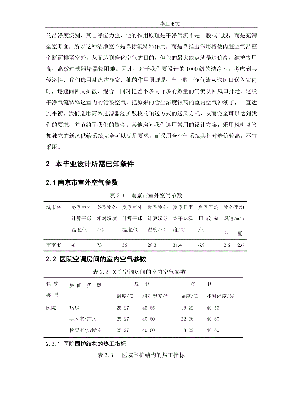 南京市某医院大楼的空调工程设计_第2页