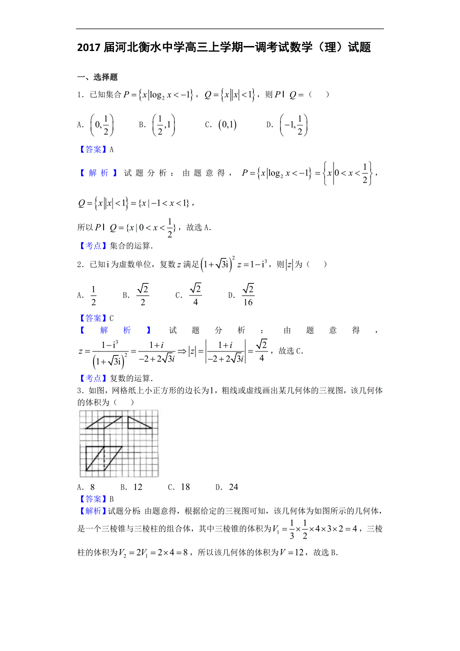 2017年河北衡水中学高三上学期一调考试数学（理）试题（解析版）_第1页