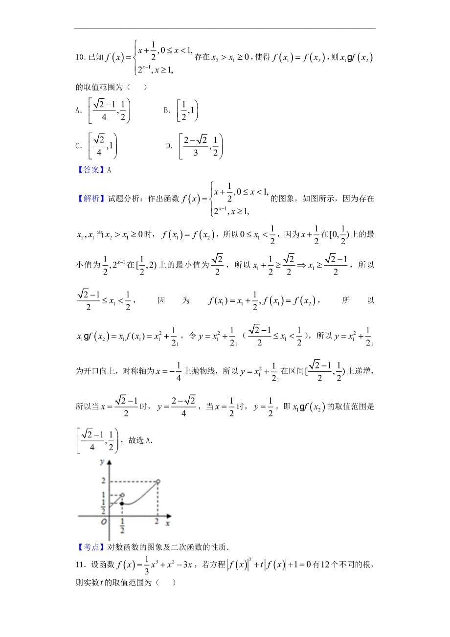 2017年河北衡水中学高三上学期一调考试数学（理）试题（解析版）_第5页