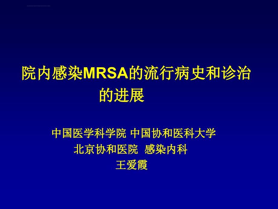 院内感染mrsa的流行病史和诊治的进展ppt培训课件_第1页